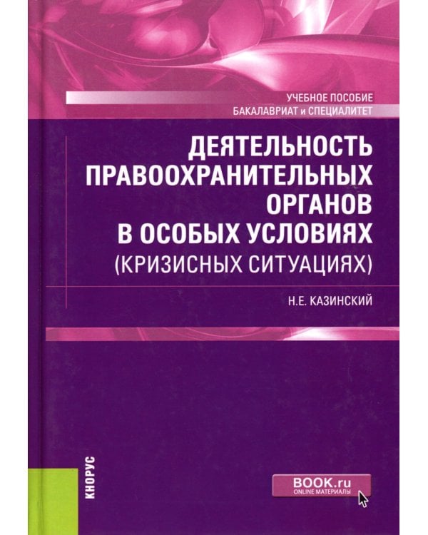Деятельность правоохранительных органов в особых условиях (кризисных ситуациях): Учебное пособие