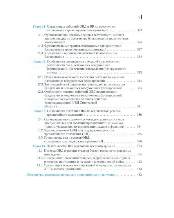 Деятельность правоохранительных органов в особых условиях (кризисных ситуациях): Учебное пособие