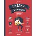 Библия гитариста: полное руководство для новичков и виртуозов