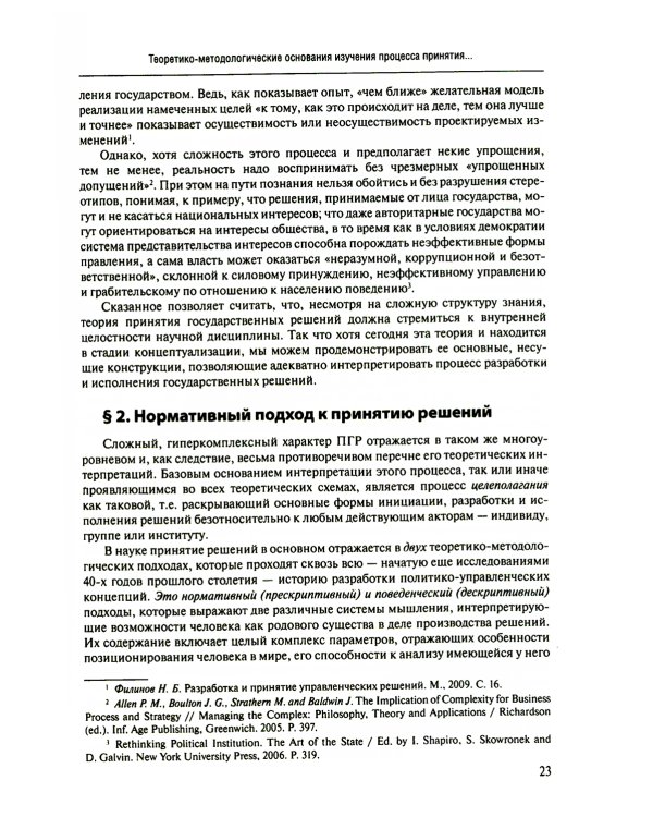 Принятие и исполнение государственных решений: Учебное пособие. 3-е изд., испр. и доп