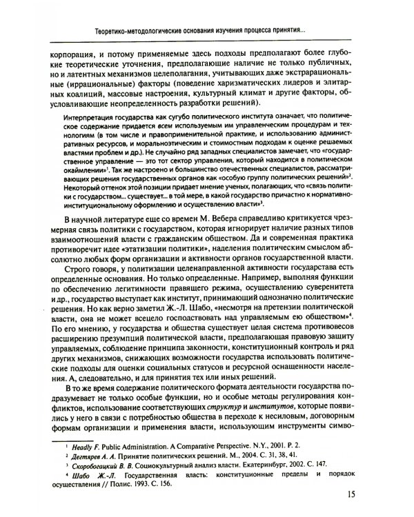 Принятие и исполнение государственных решений: Учебное пособие. 3-е изд., испр. и доп