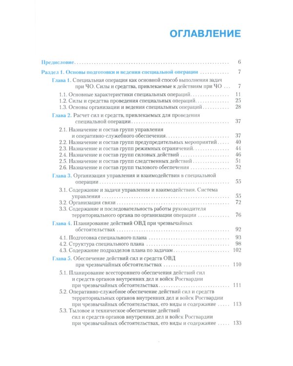 Деятельность правоохранительных органов в особых условиях (кризисных ситуациях): Учебное пособие