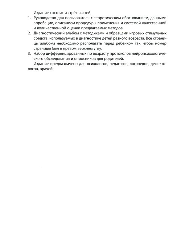 Нейропсихологическая диагностика детей дошкольного возраста. В 3 ч. (Папка)