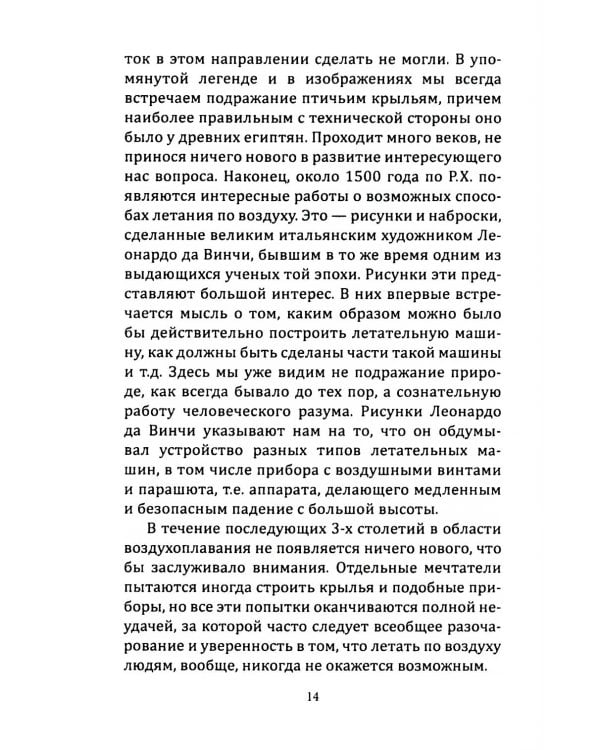 Воздушный путь. Книга о летательных аппаратах легче и тяжелее воздуха