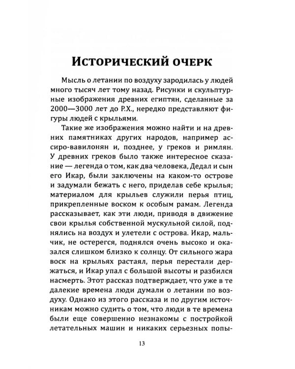 Воздушный путь. Книга о летательных аппаратах легче и тяжелее воздуха