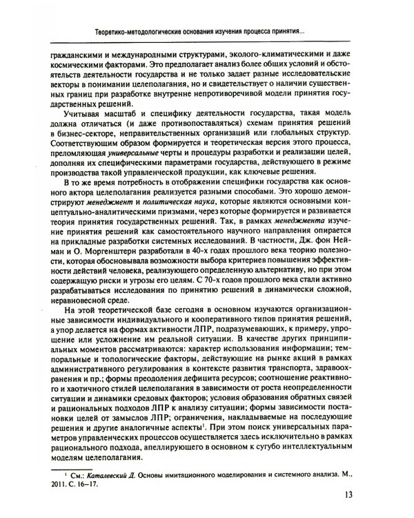 Принятие и исполнение государственных решений: Учебное пособие. 3-е изд., испр. и доп
