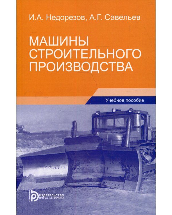 Машины строительного производства: Учебное пособие. 3-е изд