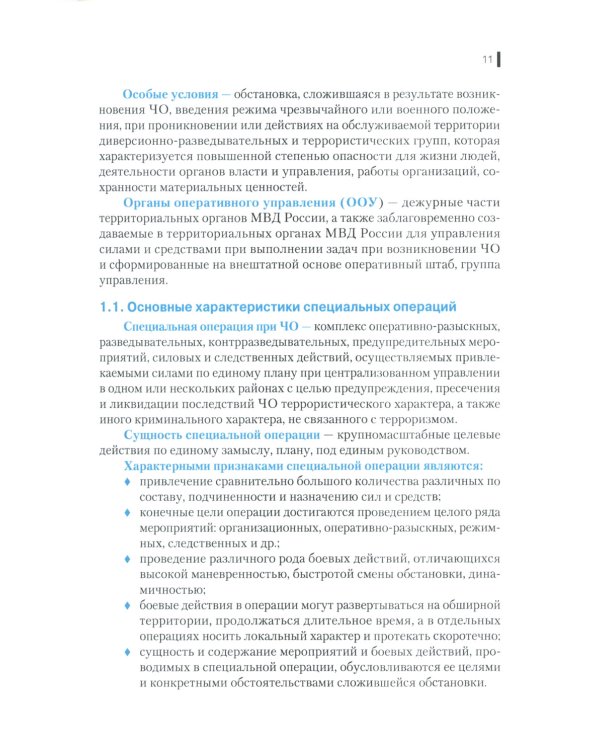 Деятельность правоохранительных органов в особых условиях (кризисных ситуациях): Учебное пособие