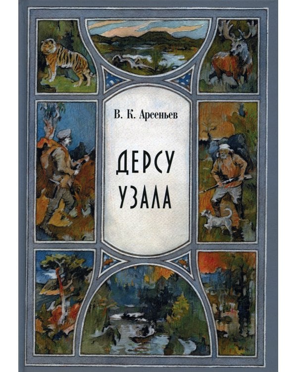 Дерсу Узала: повесть