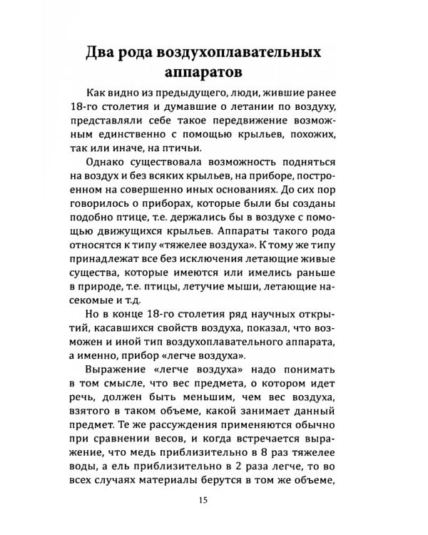 Воздушный путь. Книга о летательных аппаратах легче и тяжелее воздуха