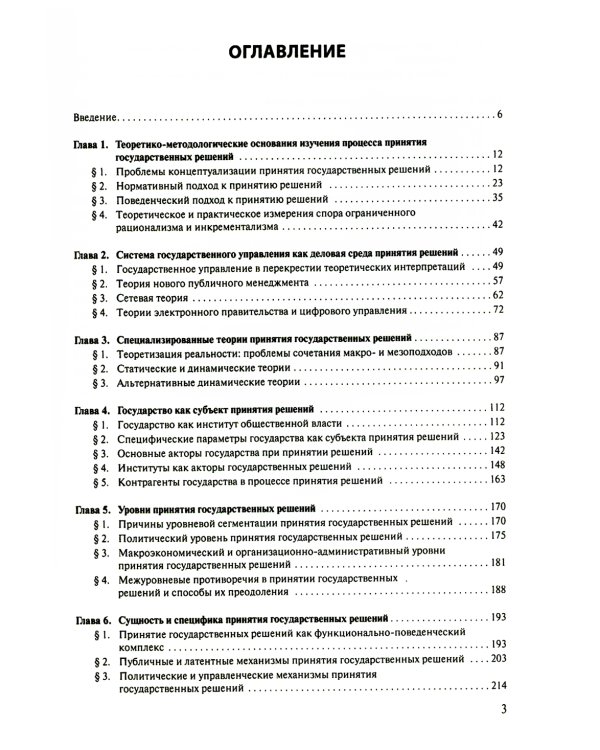 Принятие и исполнение государственных решений: Учебное пособие. 3-е изд., испр. и доп