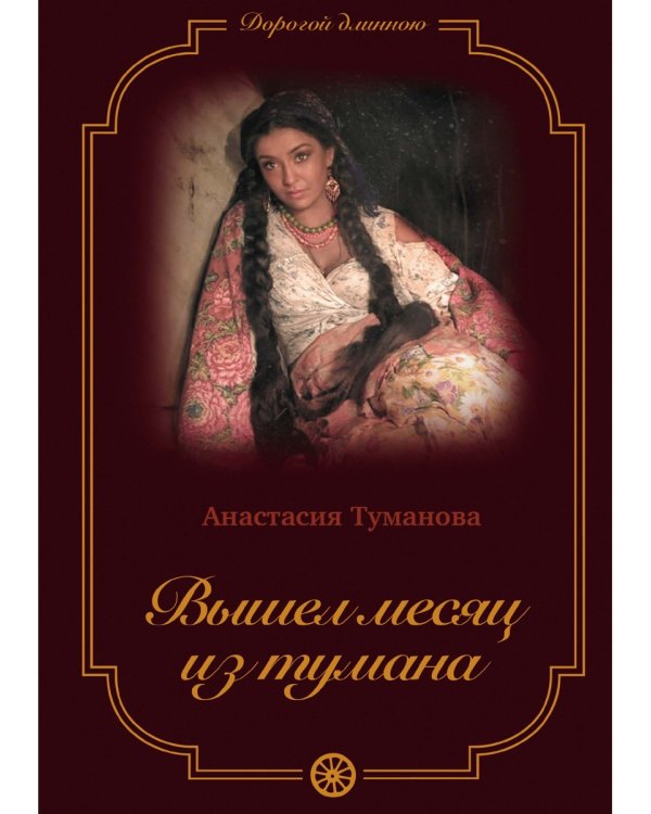 Вышел месяц из тумана