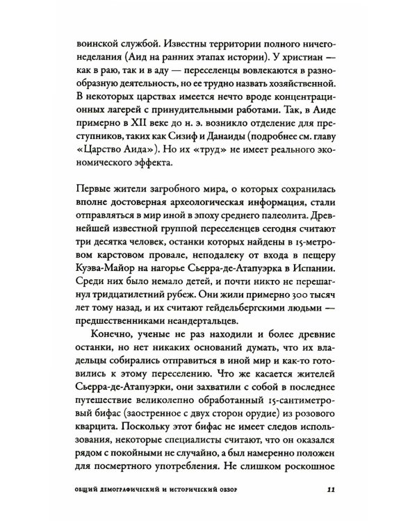 Вокруг того света: история и география загробного мира