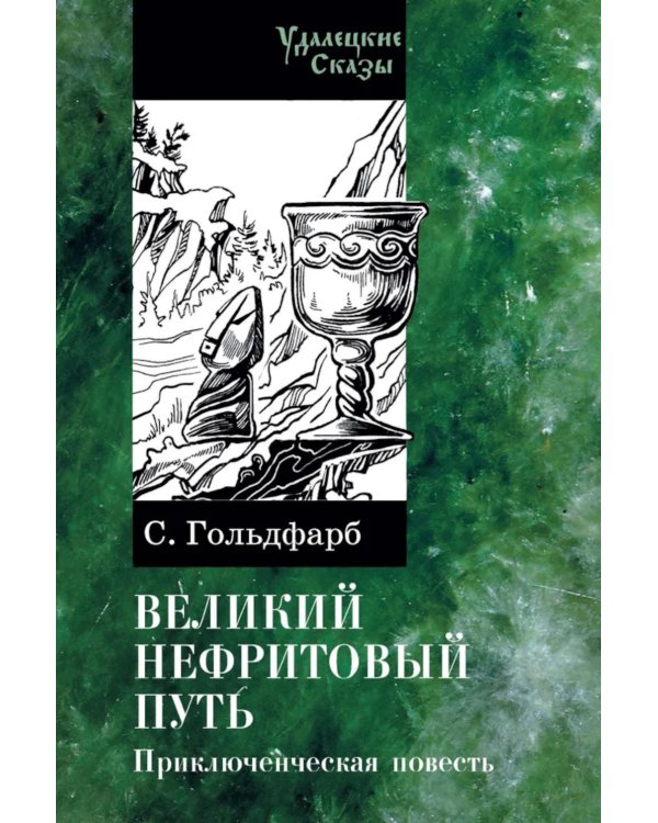 Великий нефритовый путь: приключенческая повесть