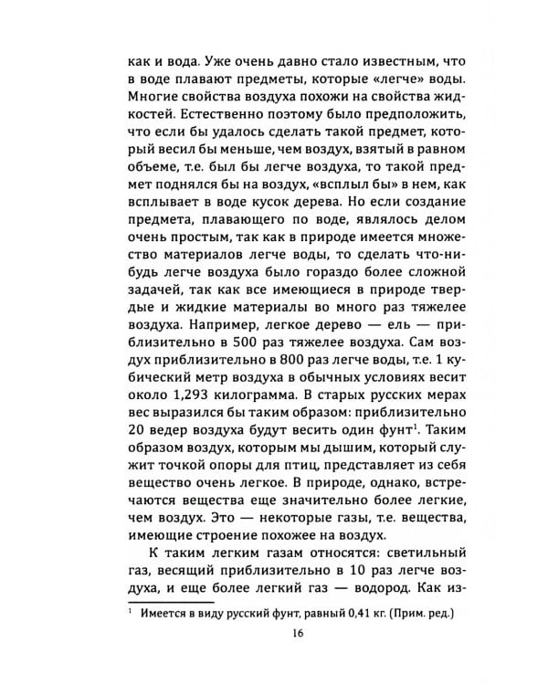 Воздушный путь. Книга о летательных аппаратах легче и тяжелее воздуха