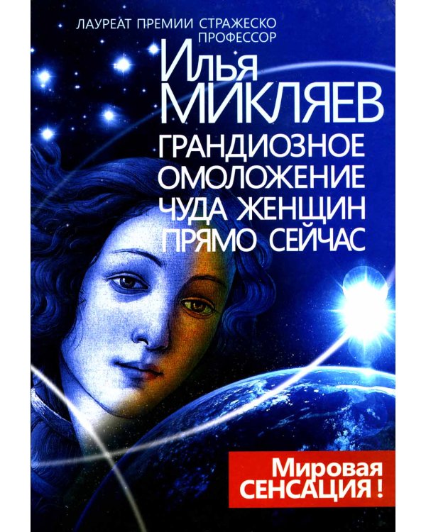 Грандиозное омоложение чуда женщин прямо сейчас: монография