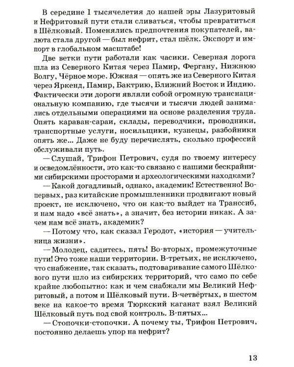 Великий нефритовый путь: приключенческая повесть