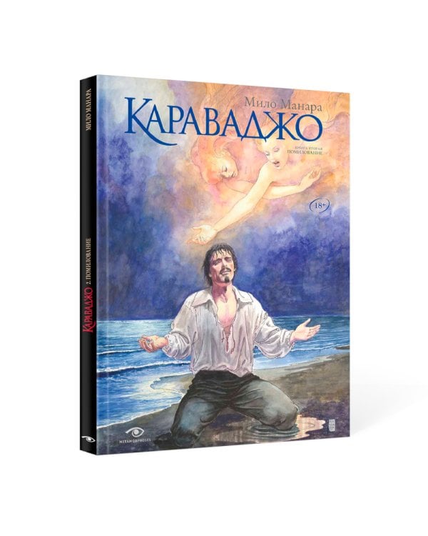 Караваджо: Помилование. Кн. 2