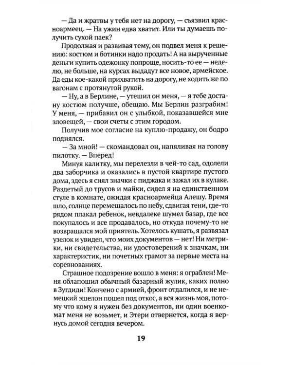 Диверсант: роман