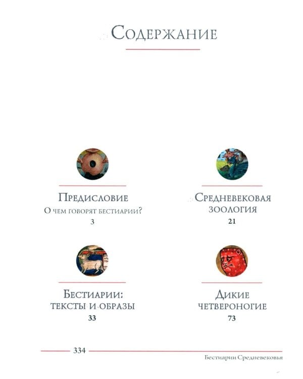 Бестиарии Средневековья