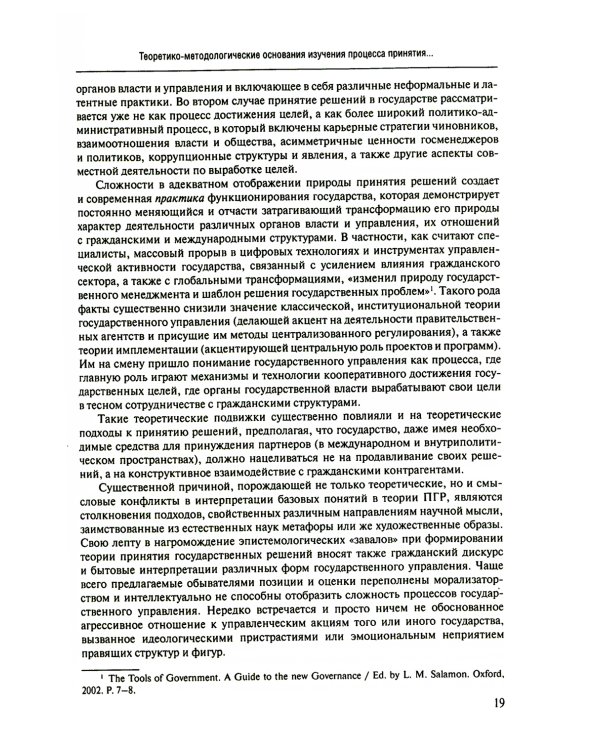 Принятие и исполнение государственных решений: Учебное пособие. 3-е изд., испр. и доп