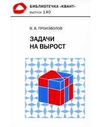 Задачи на вырост