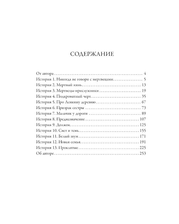 Ленка и мертвецы: истории о потустороннем