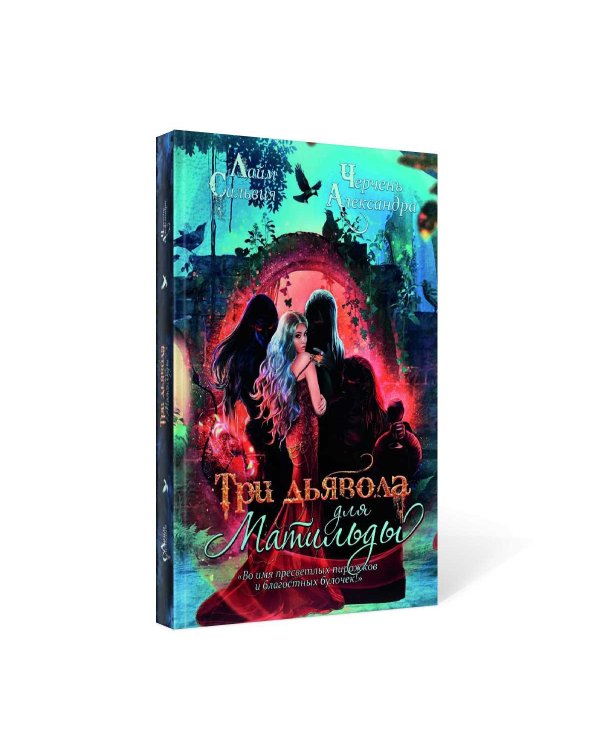 Три дьявола для Матильды