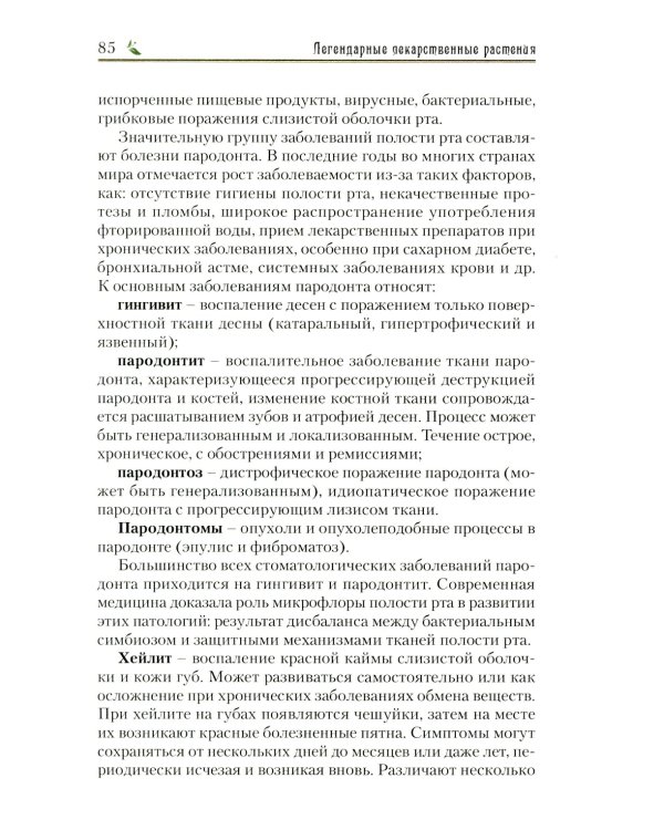 Легендарные лекарственные растения. Технологии приготовления лекарств и лечение заболеваний