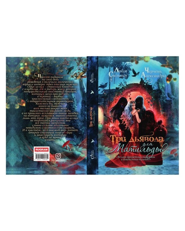 Три дьявола для Матильды