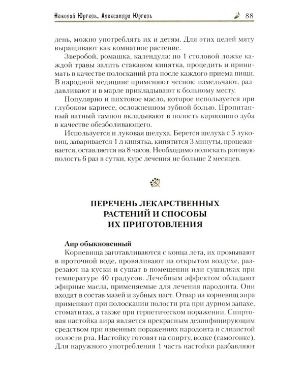 Легендарные лекарственные растения. Технологии приготовления лекарств и лечение заболеваний
