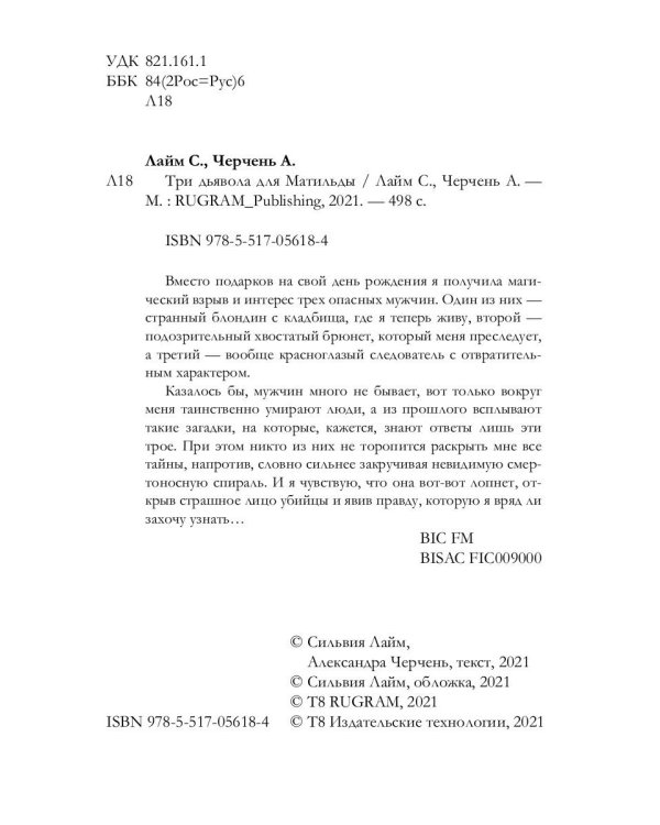 Три дьявола для Матильды