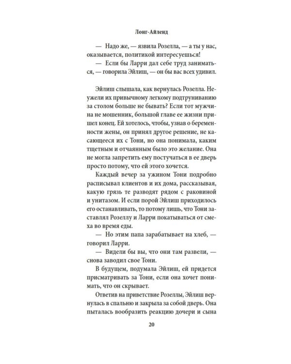 Лонг-Айленд: роман