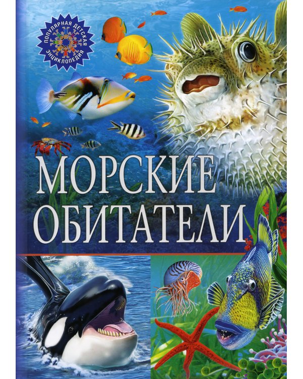 Морские обитатели. Популярная детская энциклопедия