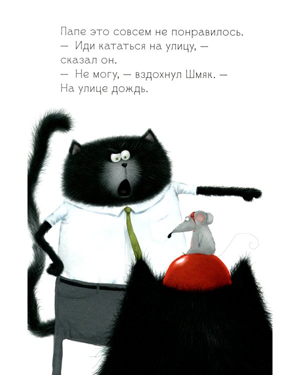 Котенок Шмяк. Дождик, дождик, перестань!