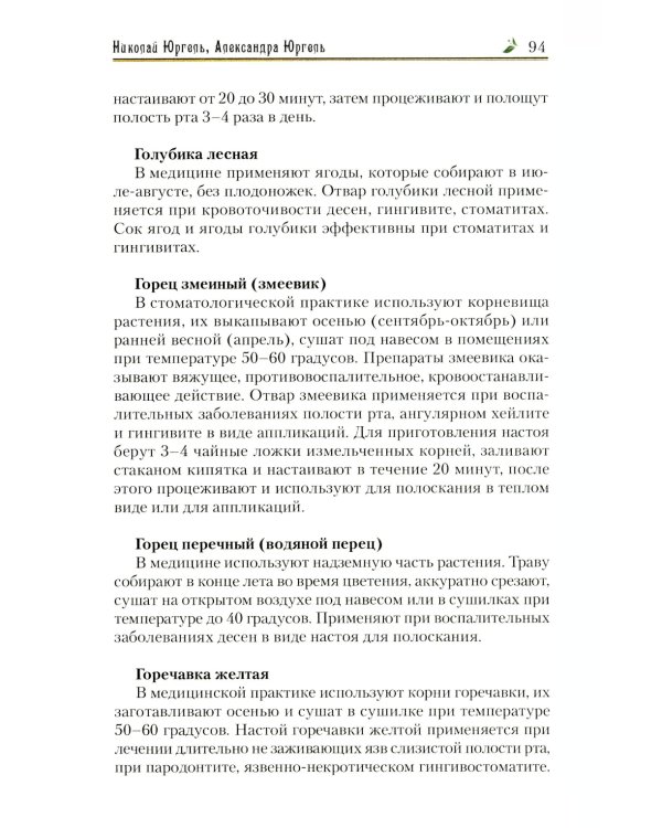 Легендарные лекарственные растения. Технологии приготовления лекарств и лечение заболеваний