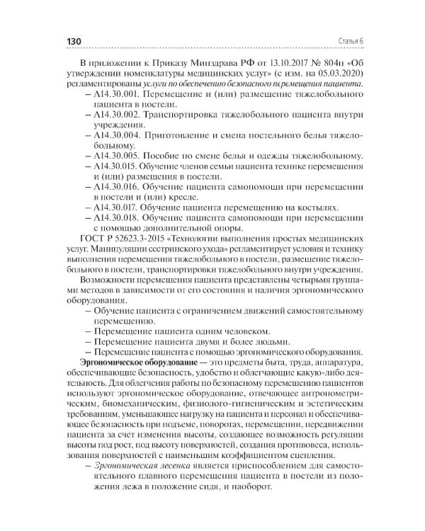 Справочник главной медицинской сестры. 2-е изд., перераб. и доп