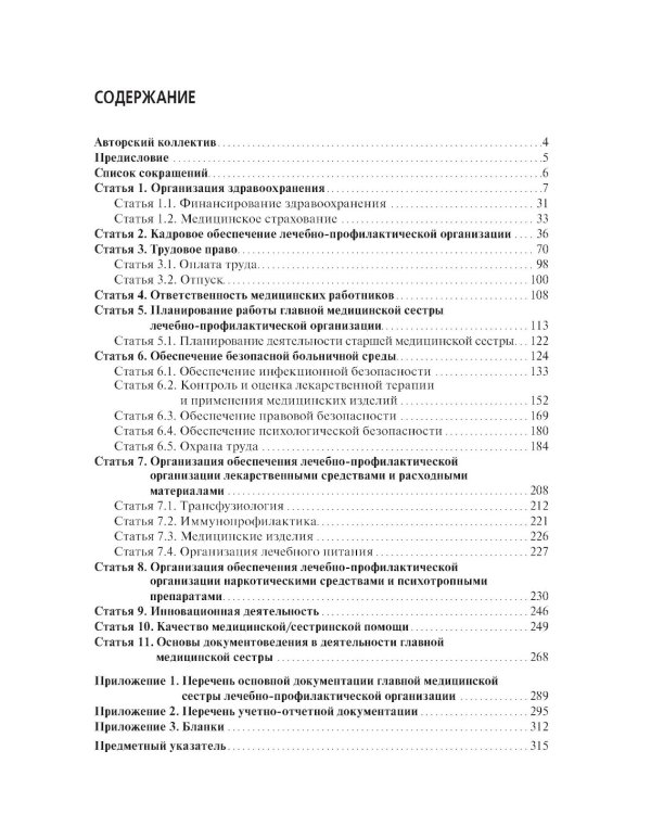 Справочник главной медицинской сестры. 2-е изд., перераб. и доп