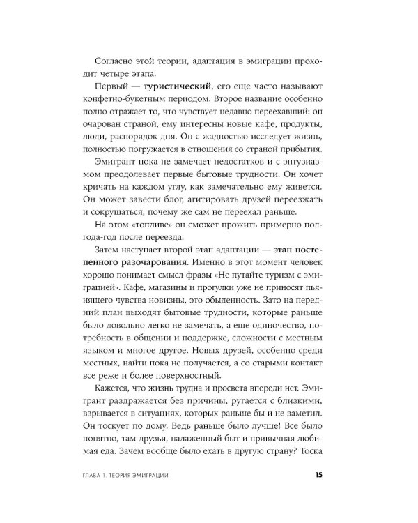 Это переходит все границы: Психология эмиграции. Как адаптироваться к жизни в другой стране