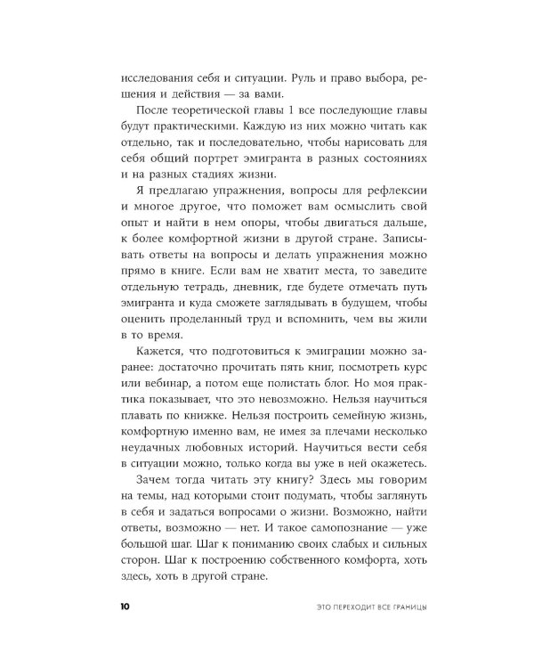 Это переходит все границы: Психология эмиграции. Как адаптироваться к жизни в другой стране