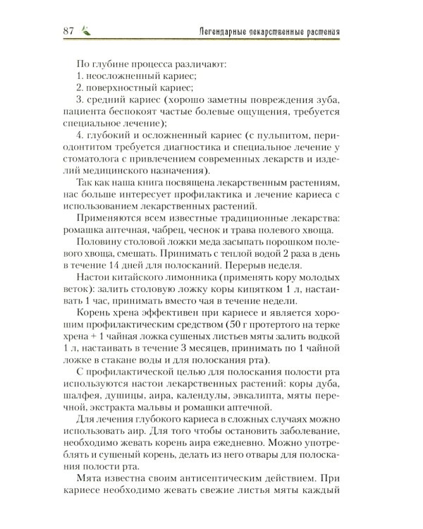 Легендарные лекарственные растения. Технологии приготовления лекарств и лечение заболеваний