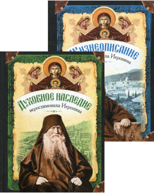 Жизнеописание. Духовное наследие. Иеросхимонаха Иеронима, старца-духовника Русского на Афоне Свято-Пантелеимонова монастыря. В 2-х кн