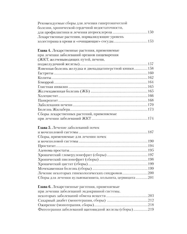 Легендарные лекарственные растения. Технологии приготовления лекарств и лечение заболеваний