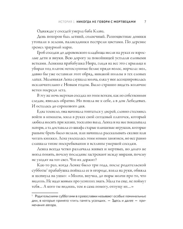 Ленка и мертвецы: истории о потустороннем