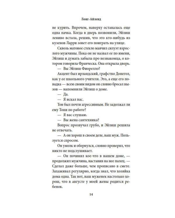 Лонг-Айленд: роман