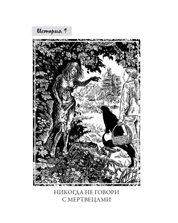 Ленка и мертвецы: истории о потустороннем