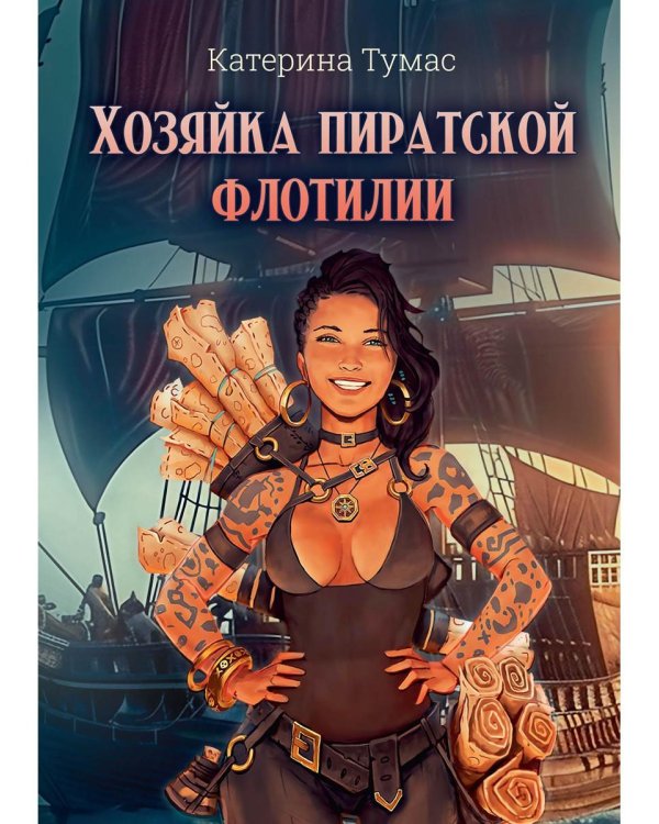 Хозяйка пиратской флотилии