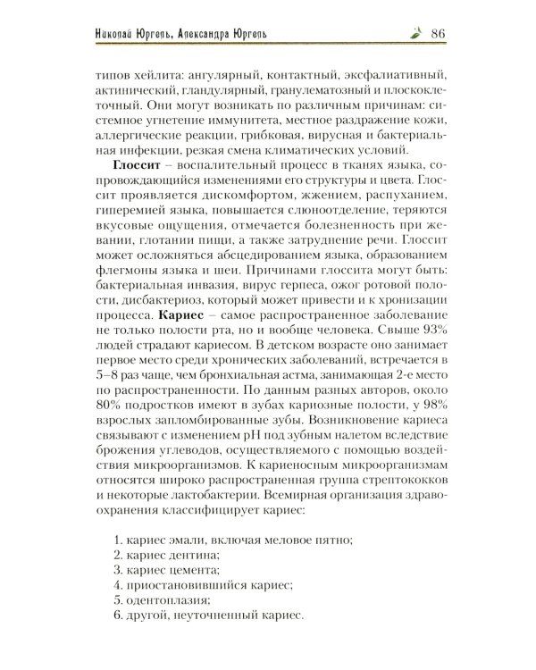Легендарные лекарственные растения. Технологии приготовления лекарств и лечение заболеваний