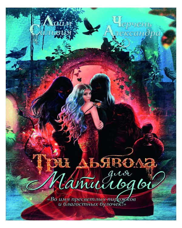 Три дьявола для Матильды