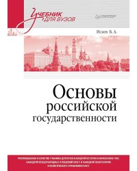 Основы российской государственности. Учебник для вузов